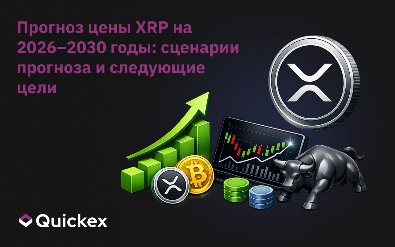 Прогноз цены XRP на 2026–2030 годы: Сценарии прогноза и следующие цели