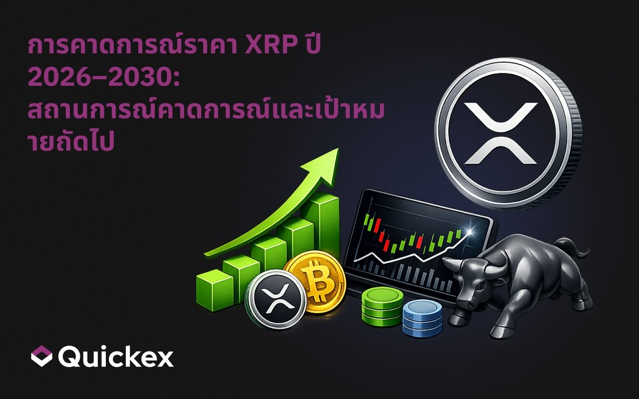 การคาดการณ์ราคา XRP ปี 2026–2030: สถานการณ์จำลองและเป้าหมายถัดไป