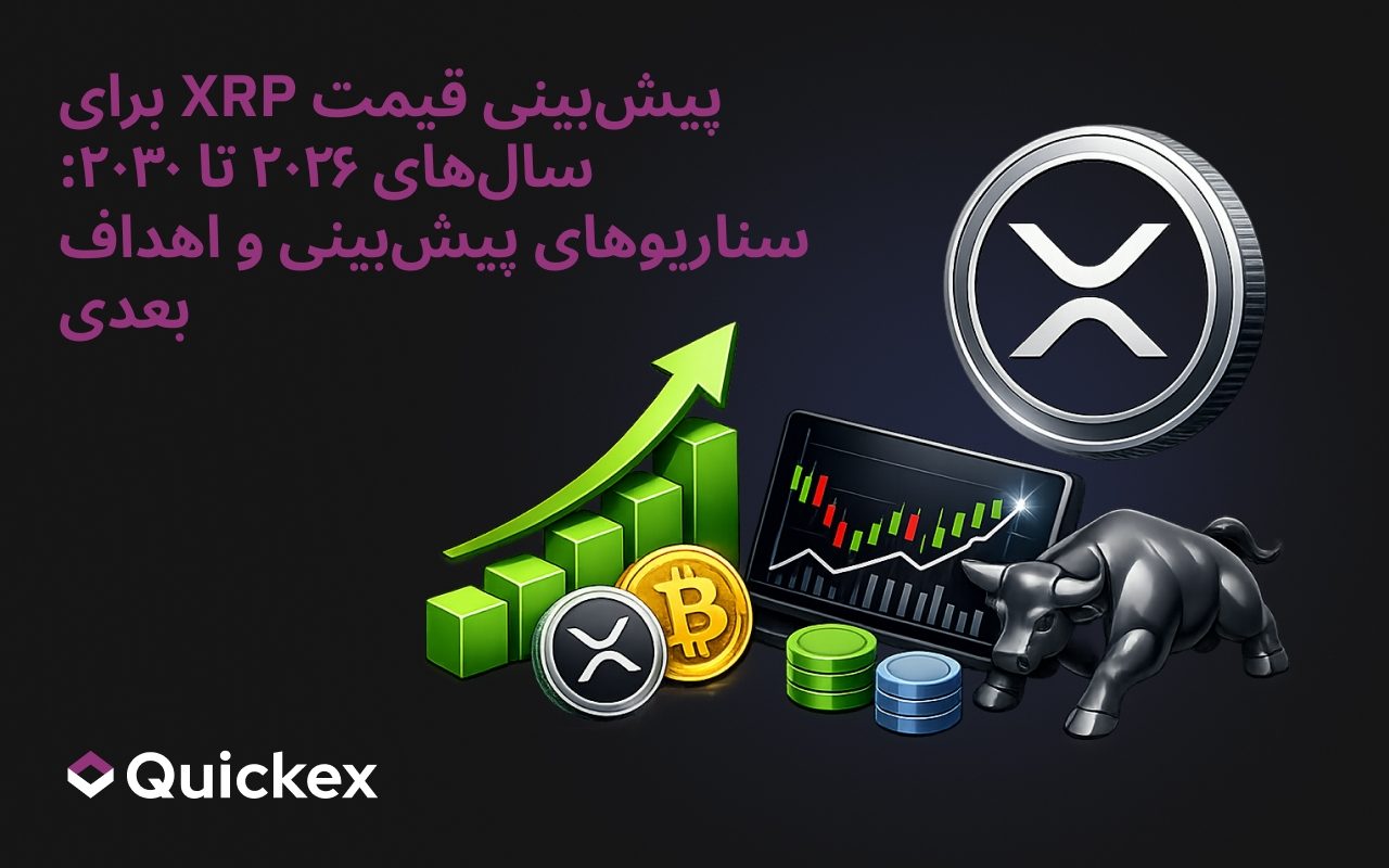 پیش‌بینی قیمت XRP ۲۰۲۶-۲۰۳۰: سناریوهای پیش‌بینی و اهداف بعدی
