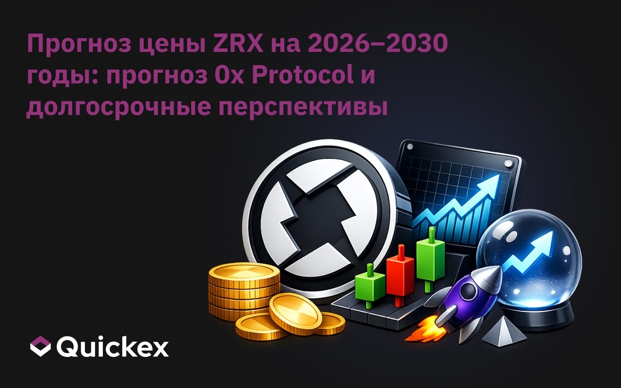 Прогноз цены ZRX на 2026–2030 годы: Прогноз по протоколу 0x и долгосрочные перспективы