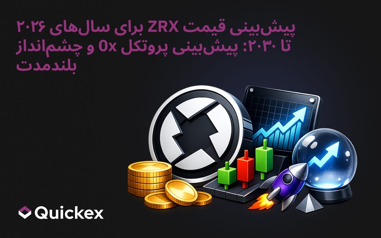 پیش‌بینی قیمت ZRX برای ۲۰۲۶–۲۰۳۰: پیش‌بینی پروتکل 0x و چشم‌انداز بلندمدت