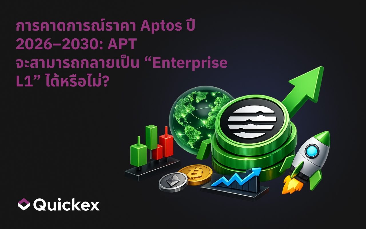 การคาดการณ์ราคา Aptos ปี 2026–2030: APT จะกลายเป็น “L1 สำหรับองค์กร” ได้หรือไม่?
