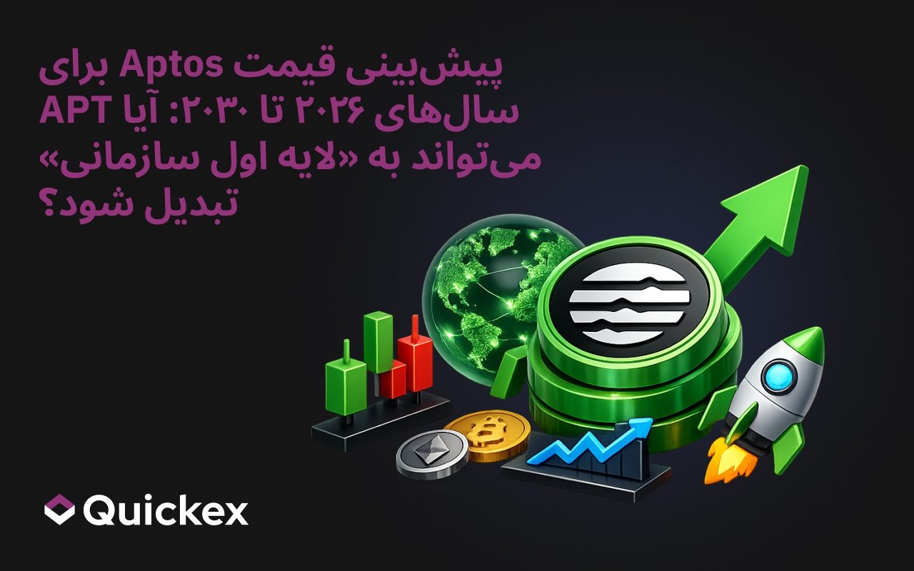 پیشبینی قیمت آپتوس ۲۰۲۶–۲۰۳۰: آیا APT میتواند به «L1 سازمانی» تبدیل شود؟