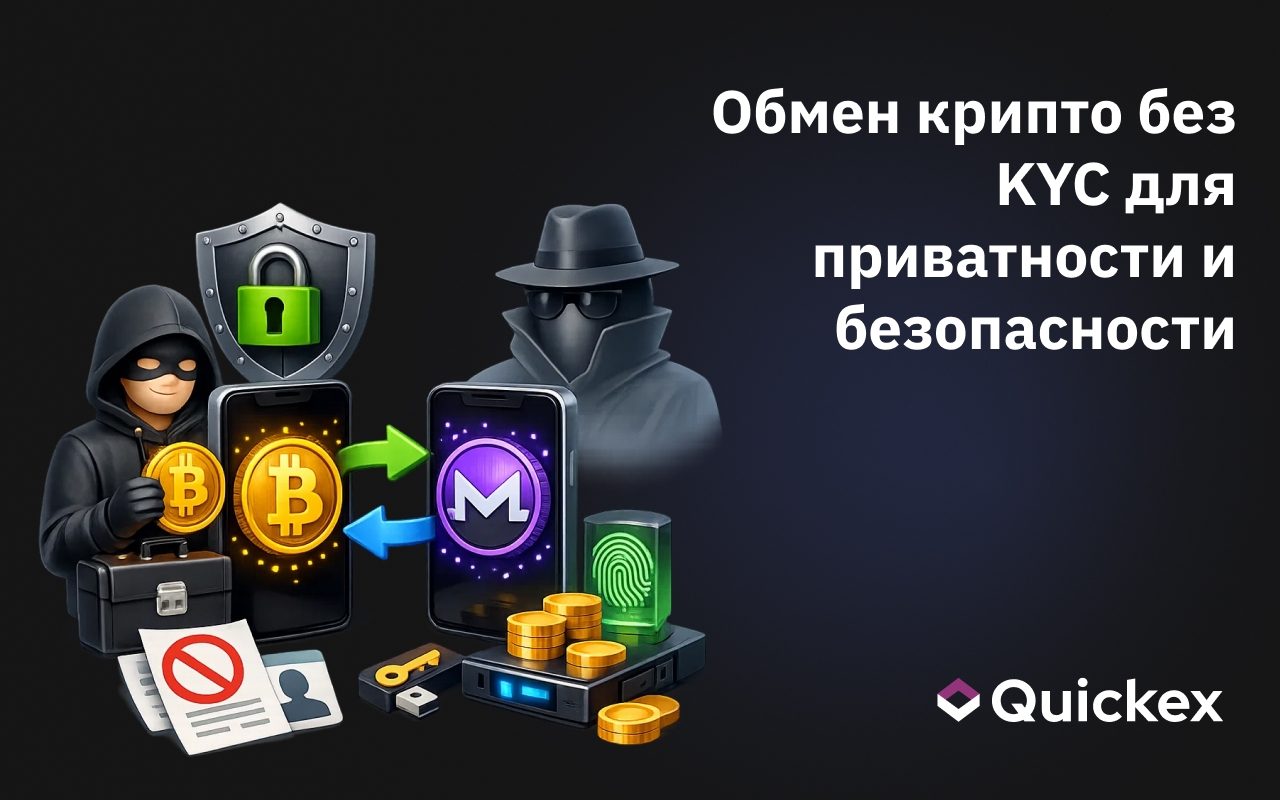 Анонимный обмен криптовалюты без KYC для повышенной конфиденциальности