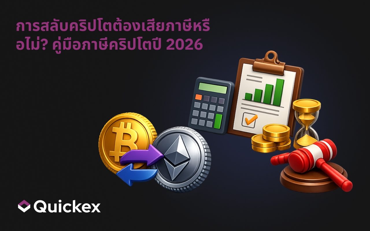 การสวอปคริปโตต้องเสียภาษีหรือไม่? คู่มือภาษีคริปโตปี 2026