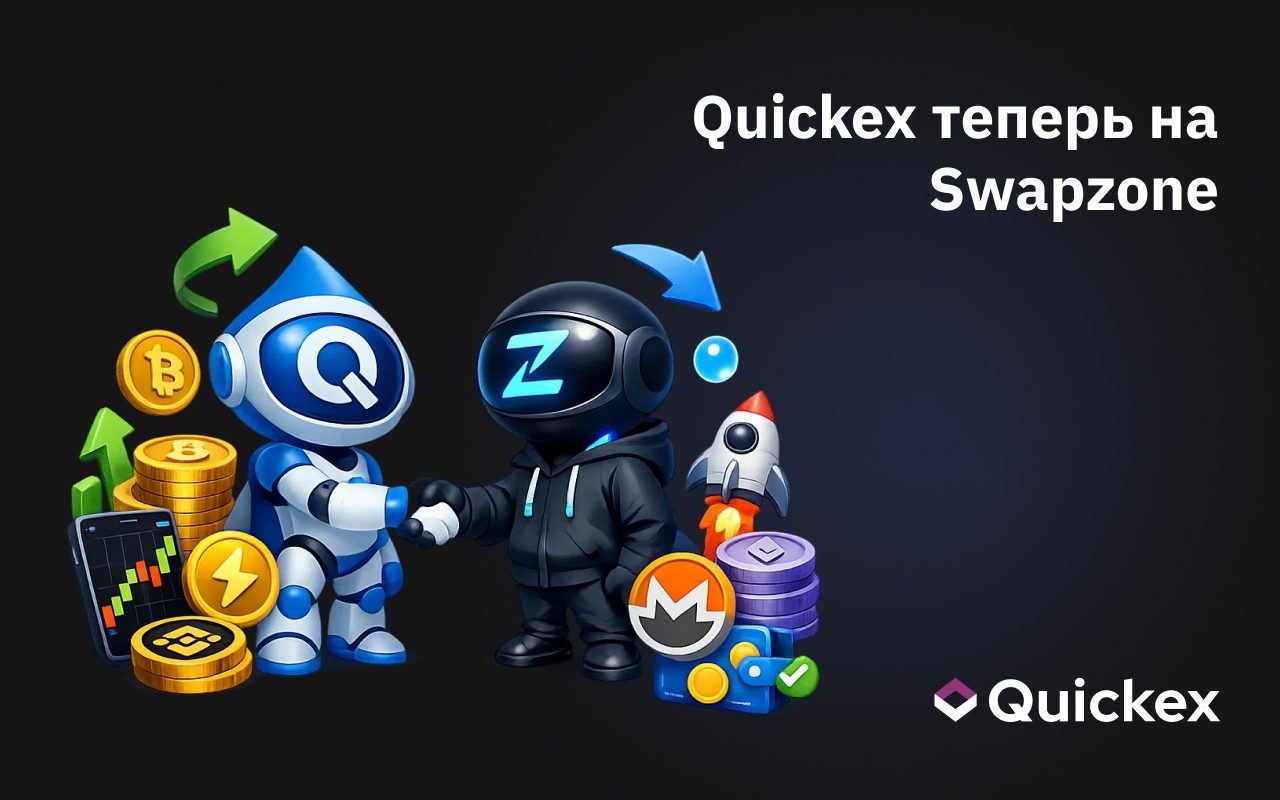 Quickex теперь на Swapzone: лучшие курсы и мгновенные некастодиальные обмены в одном месте