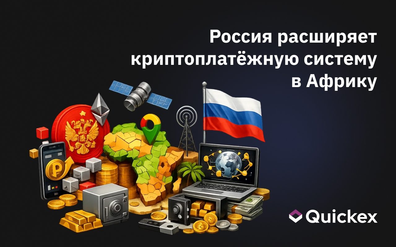 Россия расширяет криптоплатёжную систему в Африку: цифровой рубль и криптовалюты для обхода западных банков