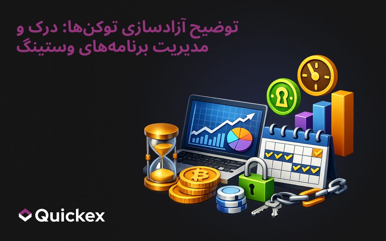 توضیح آنلاک توکن‌ها: پیمایش در برنامه‌های وستینگ