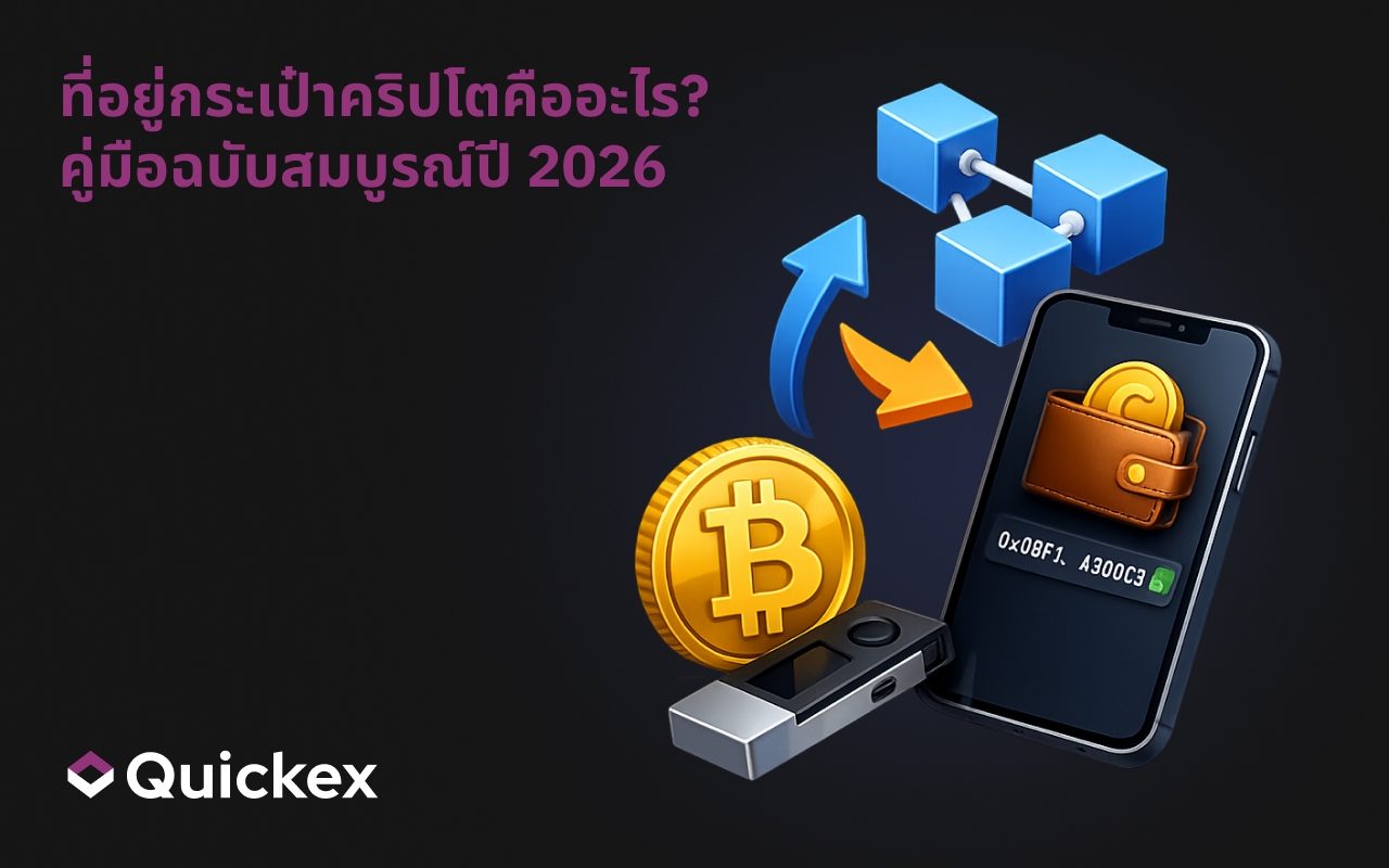 ที่อยู่กระเป๋าคริปโตคืออะไร? คู่มือฉบับสมบูรณ์ปี 2026