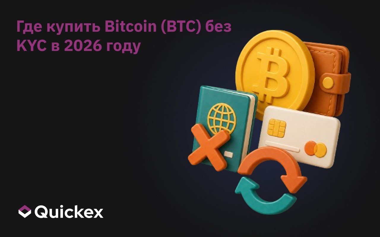 Где купить Bitcoin (BTC) без KYC в 2026 году: Полное руководство по приватности