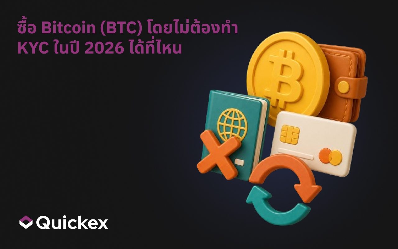 วิธีซื้อ Bitcoin (BTC) โดยไม่ต้องใช้ KYC ในปี 2026: คู่มือความเป็นส่วนตัวฉบับสมบูรณ์