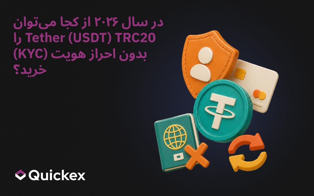 کجا تتر (USDT) TRC20 را بدون KYC در سال ۲۰۲۶ بخریم