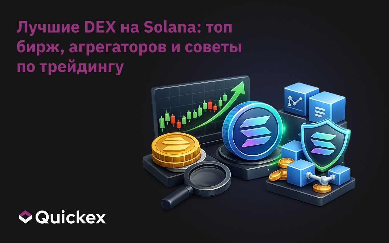 Лучший DEX на Solana: Топ бирж, агрегаторов и советы по трейдингу