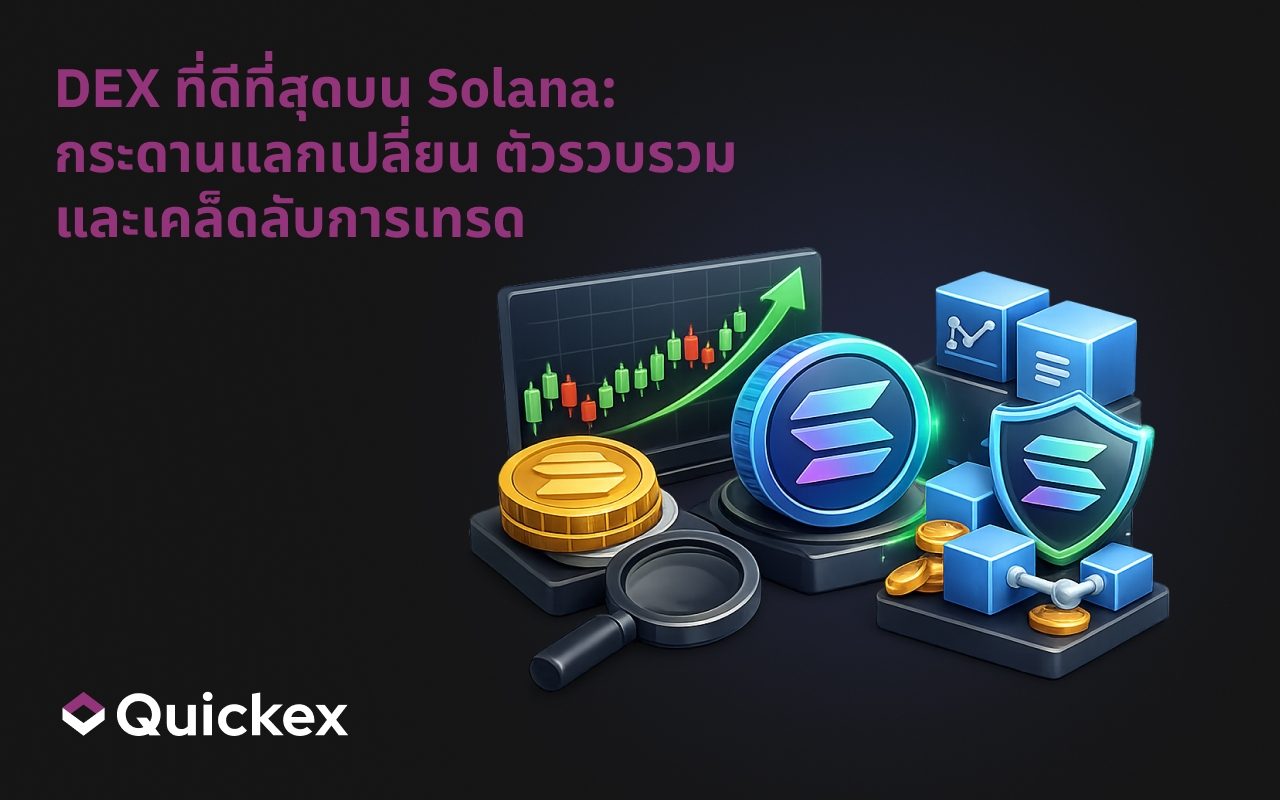 DEX ที่ดีที่สุดบน Solana: การแลกเปลี่ยนชั้นนำ ตัวรวบรวม และเคล็ดลับการเทรด