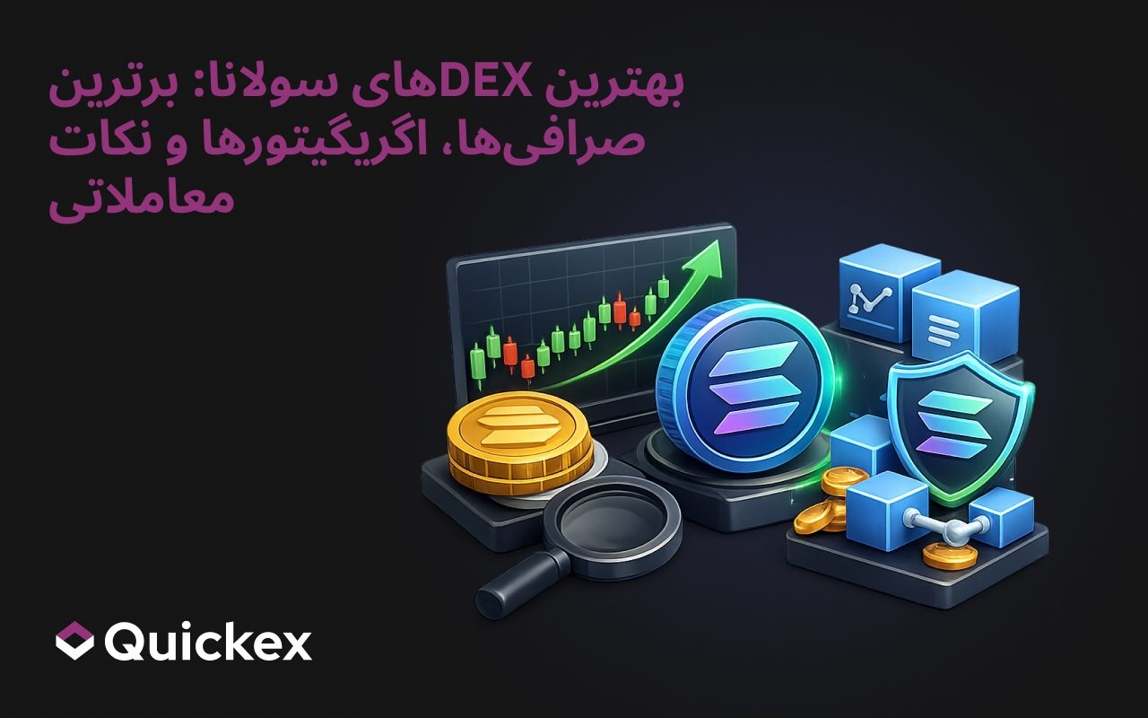 بهترین صرافی DEX سولانا: برترین صرافی‌ها، تجمیع‌گرها و نکات ترید