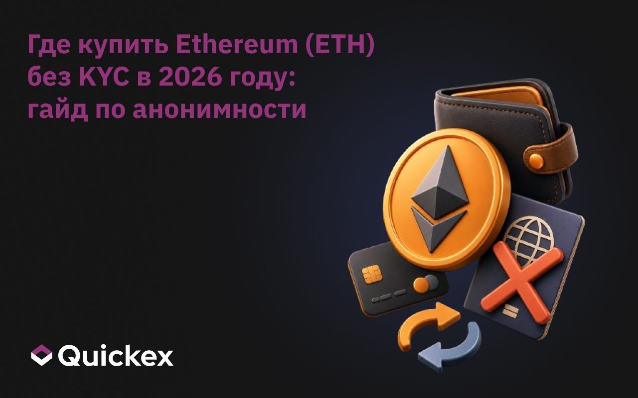Где купить Ethereum (ETH) без KYC в 2026 году: Гайд по приватности