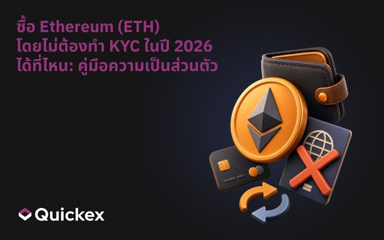วิธีซื้อ Ethereum (ETH) โดยไม่ต้องใช้ KYC ในปี 2026: คู่มือความเป็นส่วนตัว
