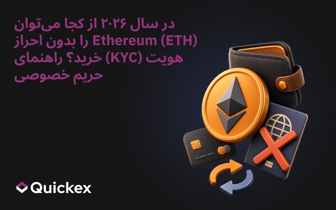 کجا در سال 2026 اتریوم (ETH) بدون KYC بخریم: راهنمای حریم خصوصی