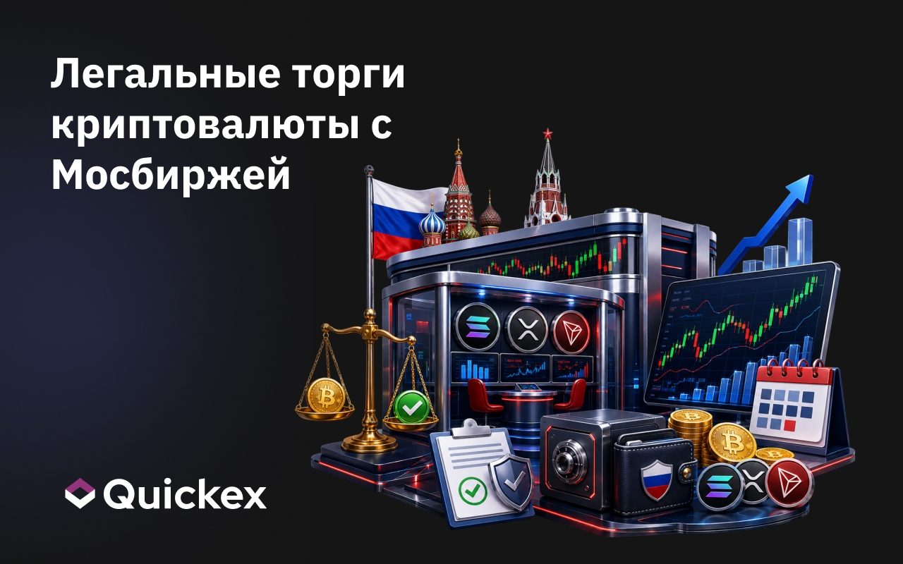Мосбиржа готовит легальные торги криптовалютой: отдельная секция, специальные счета и фьючерсы на SOL, XRP, TRX уже с 14 мая