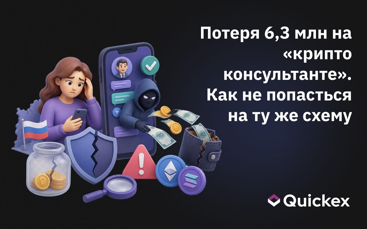 Жительница Калининграда потеряла 6,3 млн рублей на «криптоконсультанте» — мошенники продолжают зарабатывать на доверчивости новичков