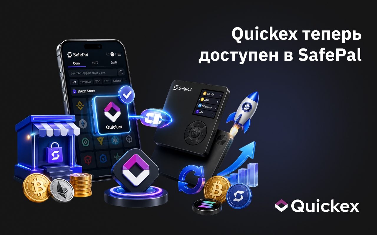 Quickex теперь доступен в DApp-магазине кошелька SafePal