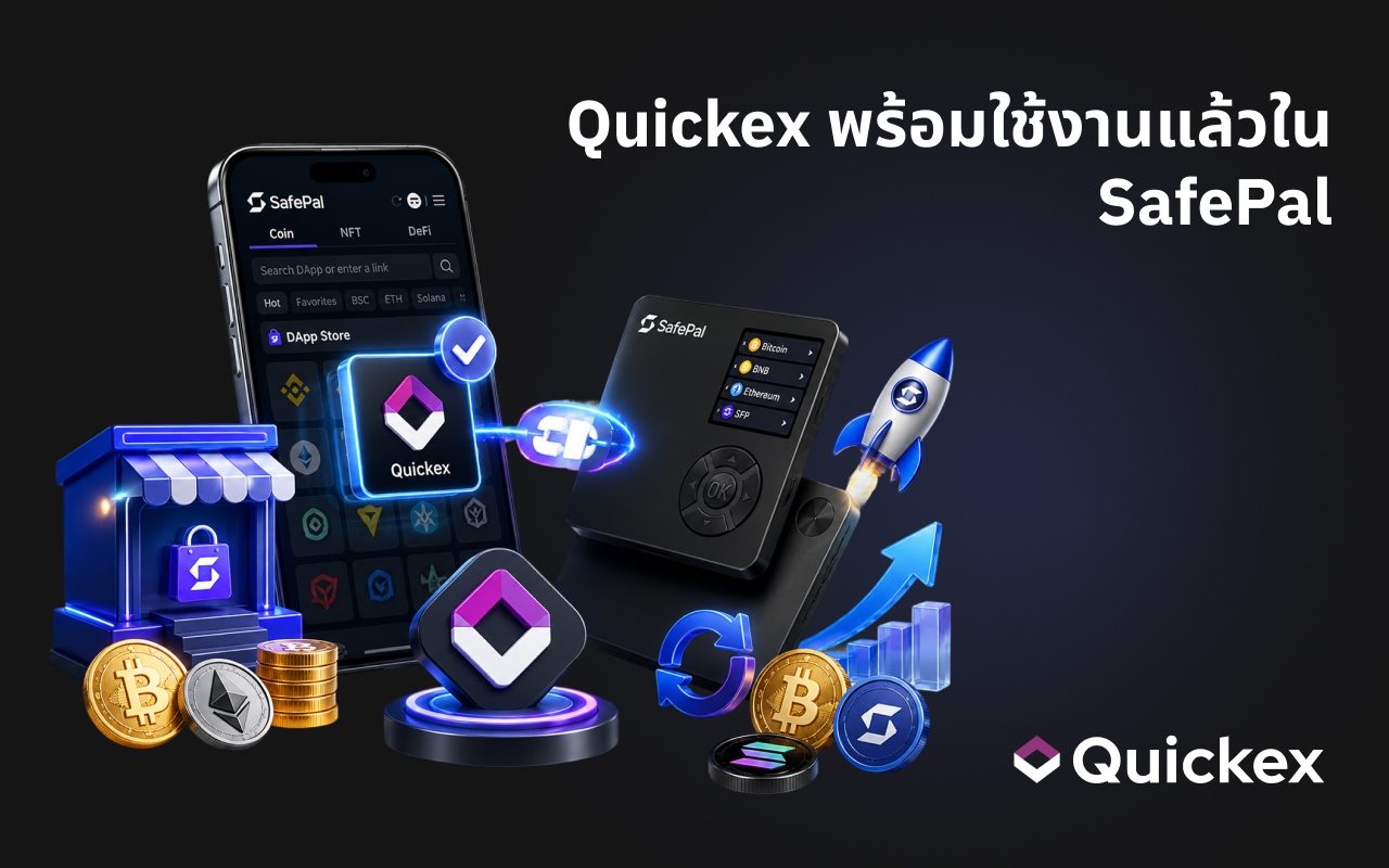Quickex พร้อมใช้งานแล้วใน DApp Store ของกระเป๋า SafePal