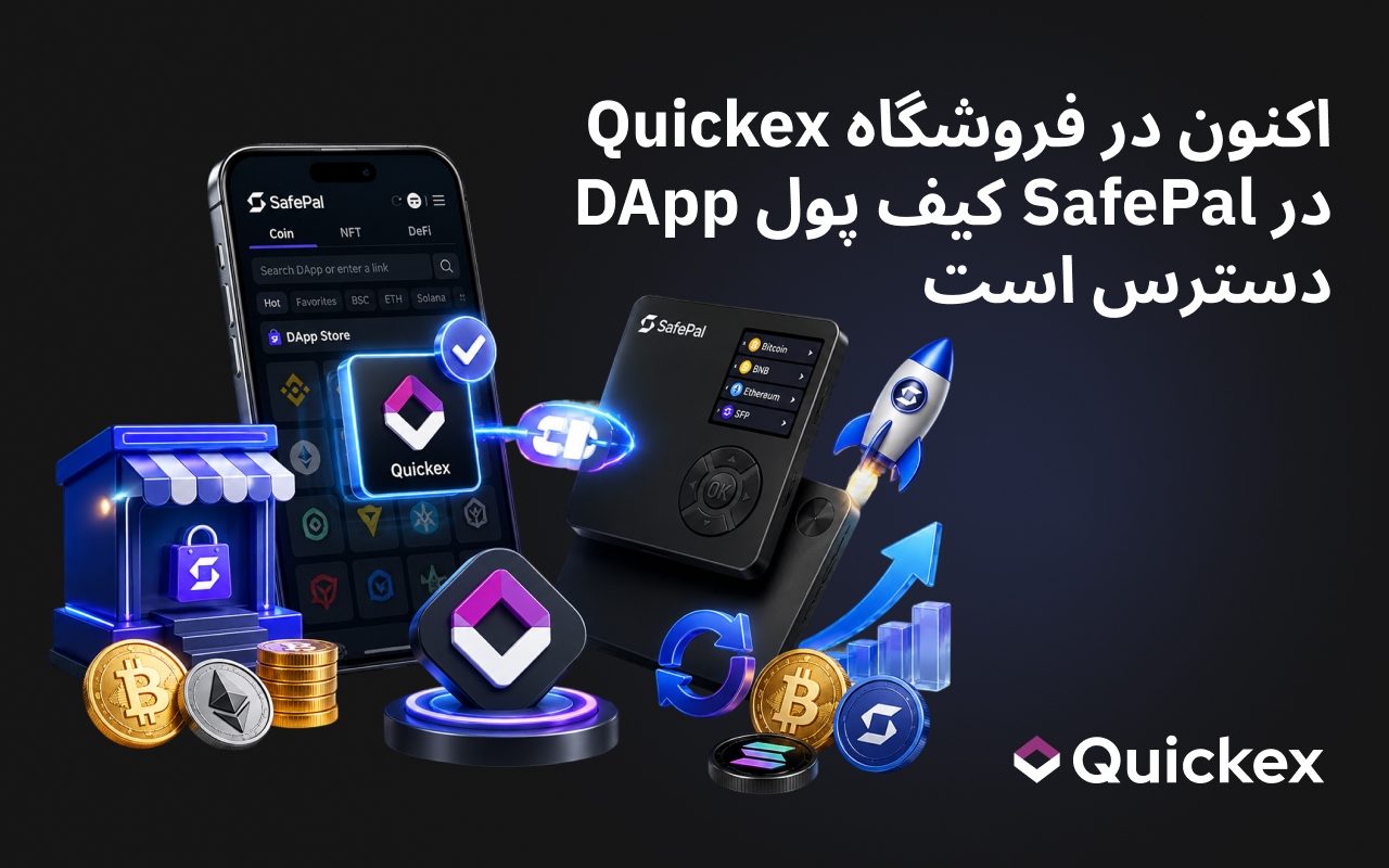 Quickex اکنون در فروشگاه DApp کیف پول SafePal در دسترس است