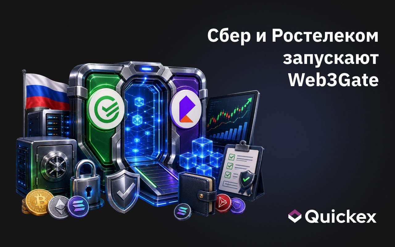Сбер и Ростелеком запускают Web3Gate: пилотный проект для безопасной работы с криптовалютой и токенизированными активами