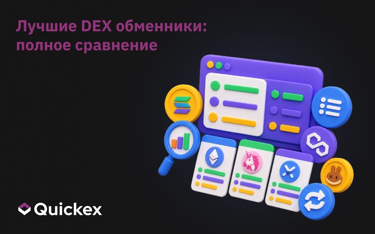 Лучшие децентрализованные биржи: Исчерпывающее сравнение