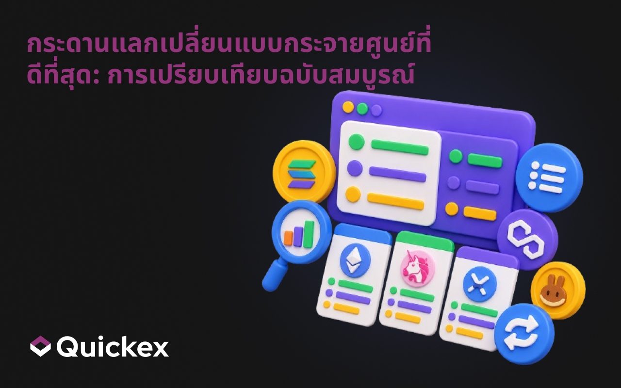 การแลกเปลี่ยนแบบกระจายศูนย์ชั้นนำ: การเปรียบเทียบขั้นสุด