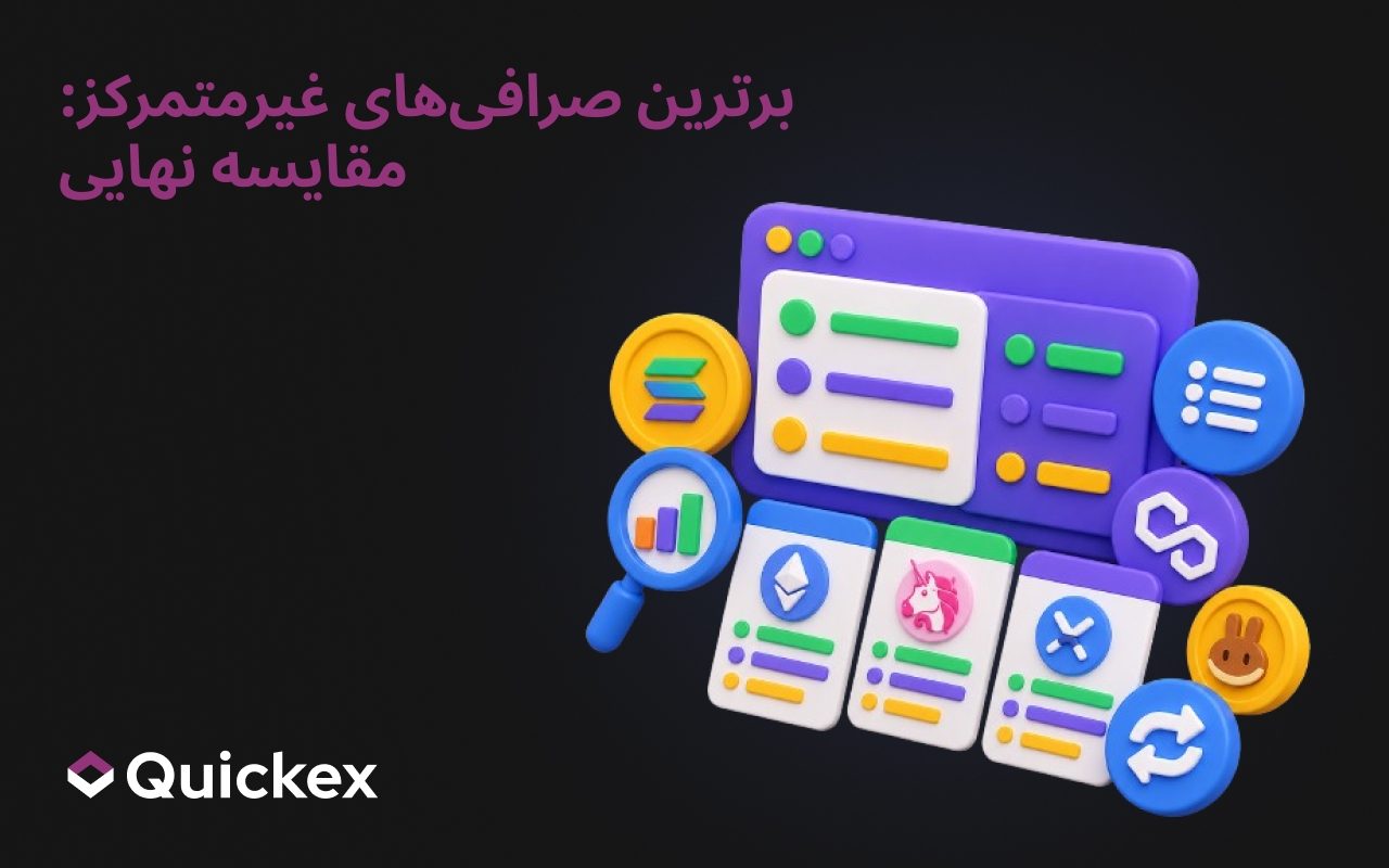 بهترین صرافیهای غیرمتمرکز: مقایسه نهایی