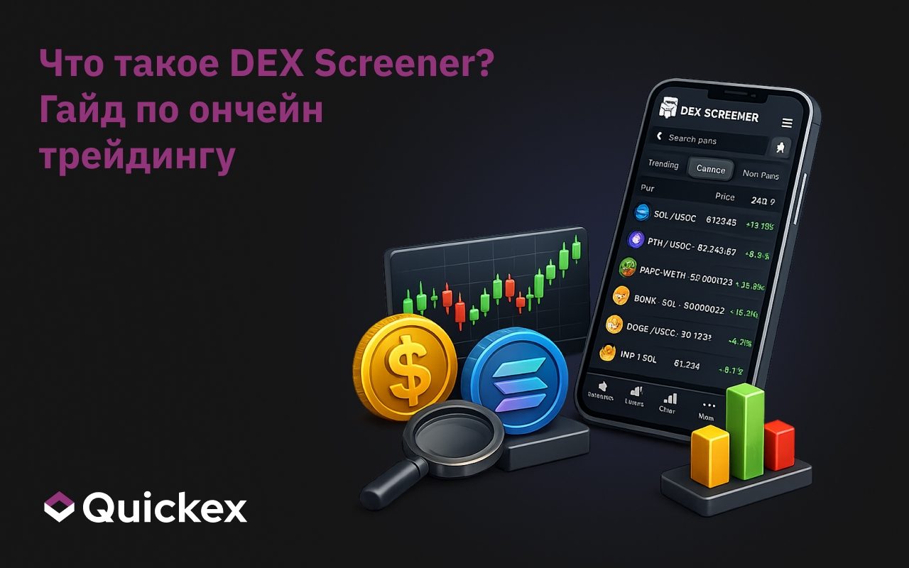 Что такое DEX Screener? Полное руководство по трейдингу on-chain