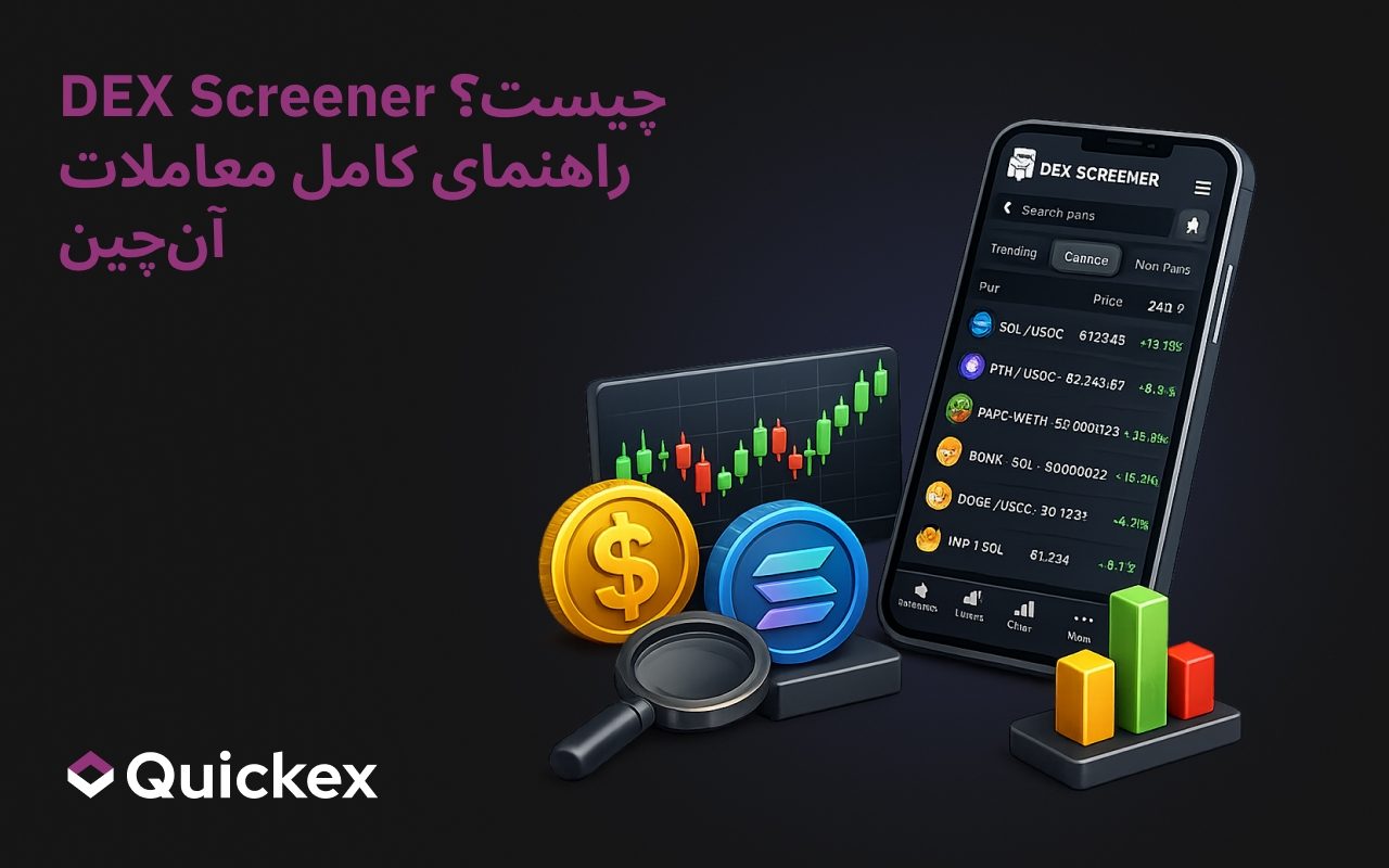 دیاکس اسکرینر (DEX Screener) چیست؟ راهنمای نهایی معاملات زنجیرهای (On-Chain)