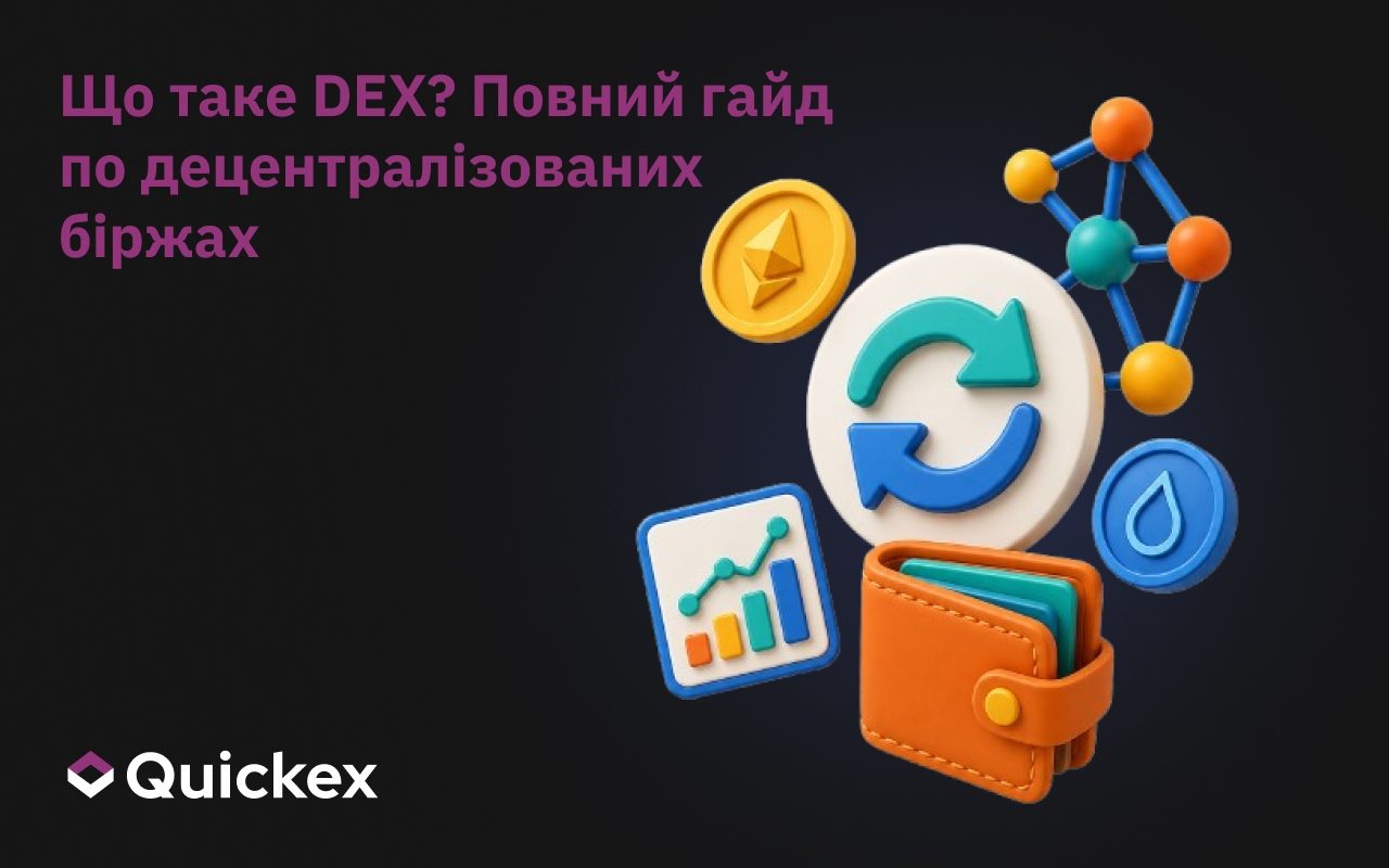 Що таке DEX? Повний посібник із децентралізованих бірж