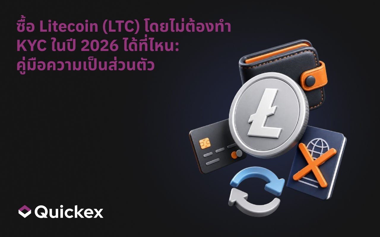 ซื้อ Litecoin (LTC) แบบไม่ระบุตัวตน (No KYC) ได้ที่ไหนในปี 2026: คู่มือความเป็นส่วนตัว