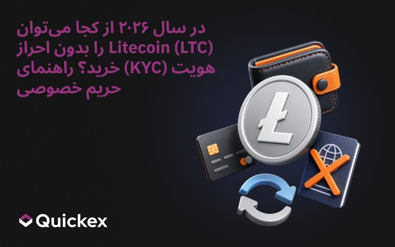راهنمای حریم خصوصی: کجا در سال ۲۰۲۶ لایتکوین (LTC) بدون احراز هویت (KYC) بخریم