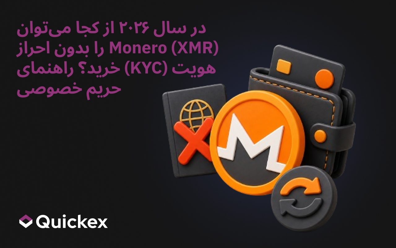 کجا مونرو (XMR) بدون احراز هویت (KYC) در سال ۲۰۲۶ بخریم: راهنمای حریم خصوصی