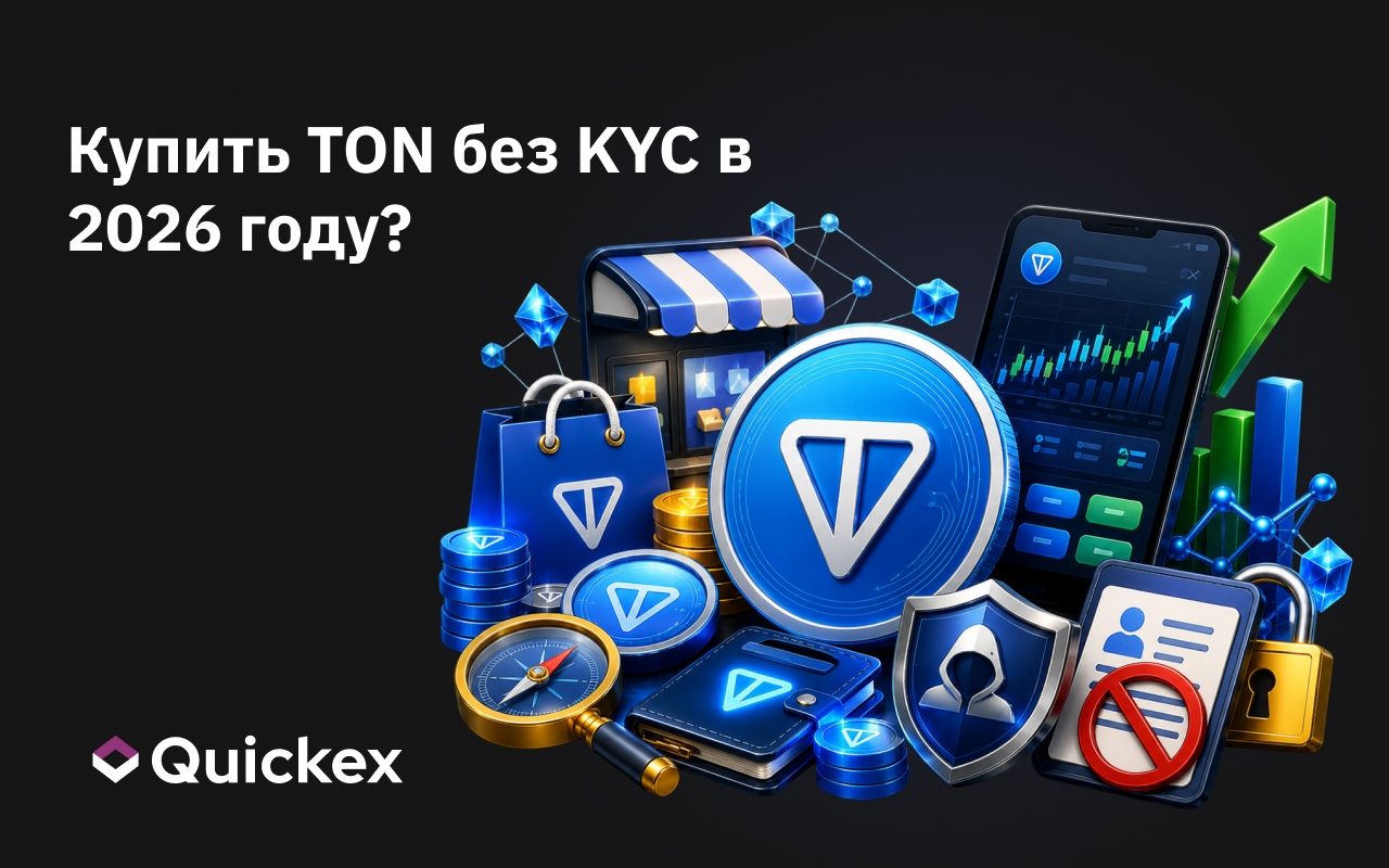 Где купить TON без KYC в 2026 году