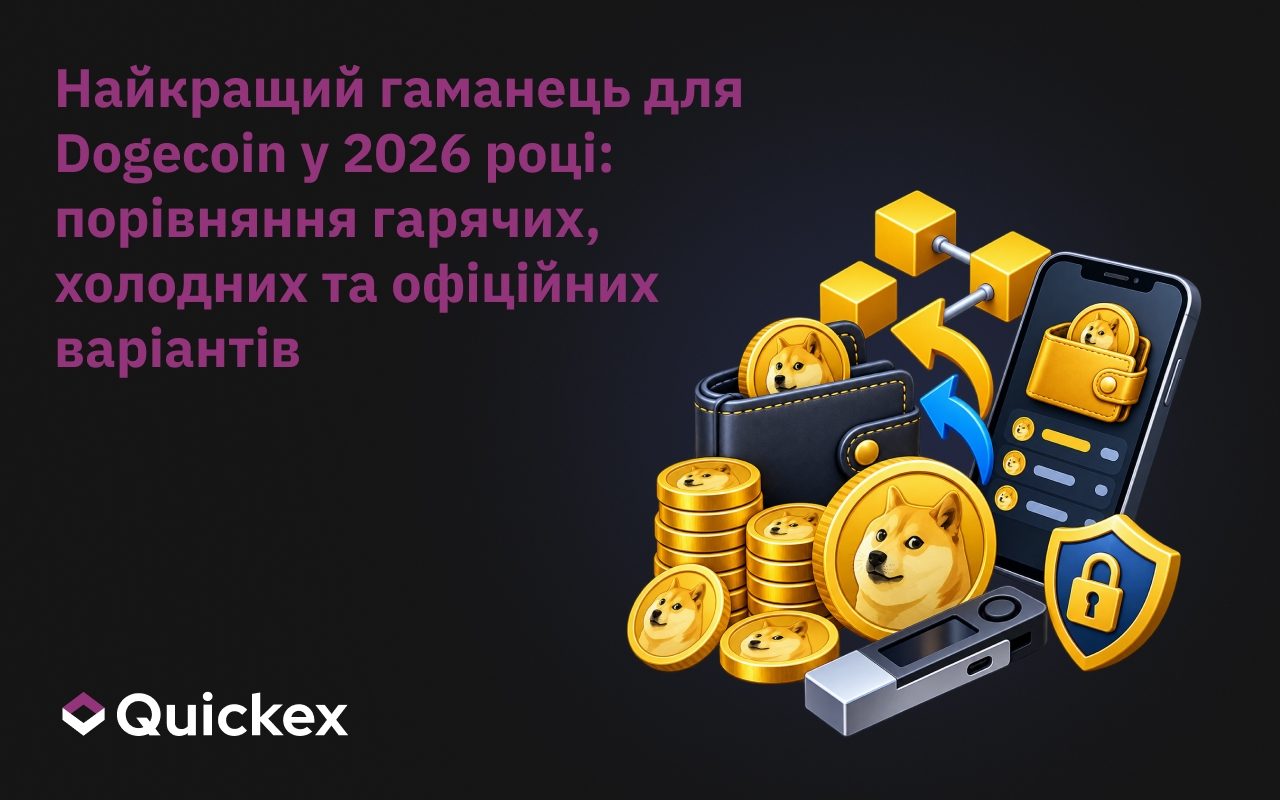 Найкращий гаманець Dogecoin у 2026 році: гарячі, холодні та офіційні варіанти порівняно