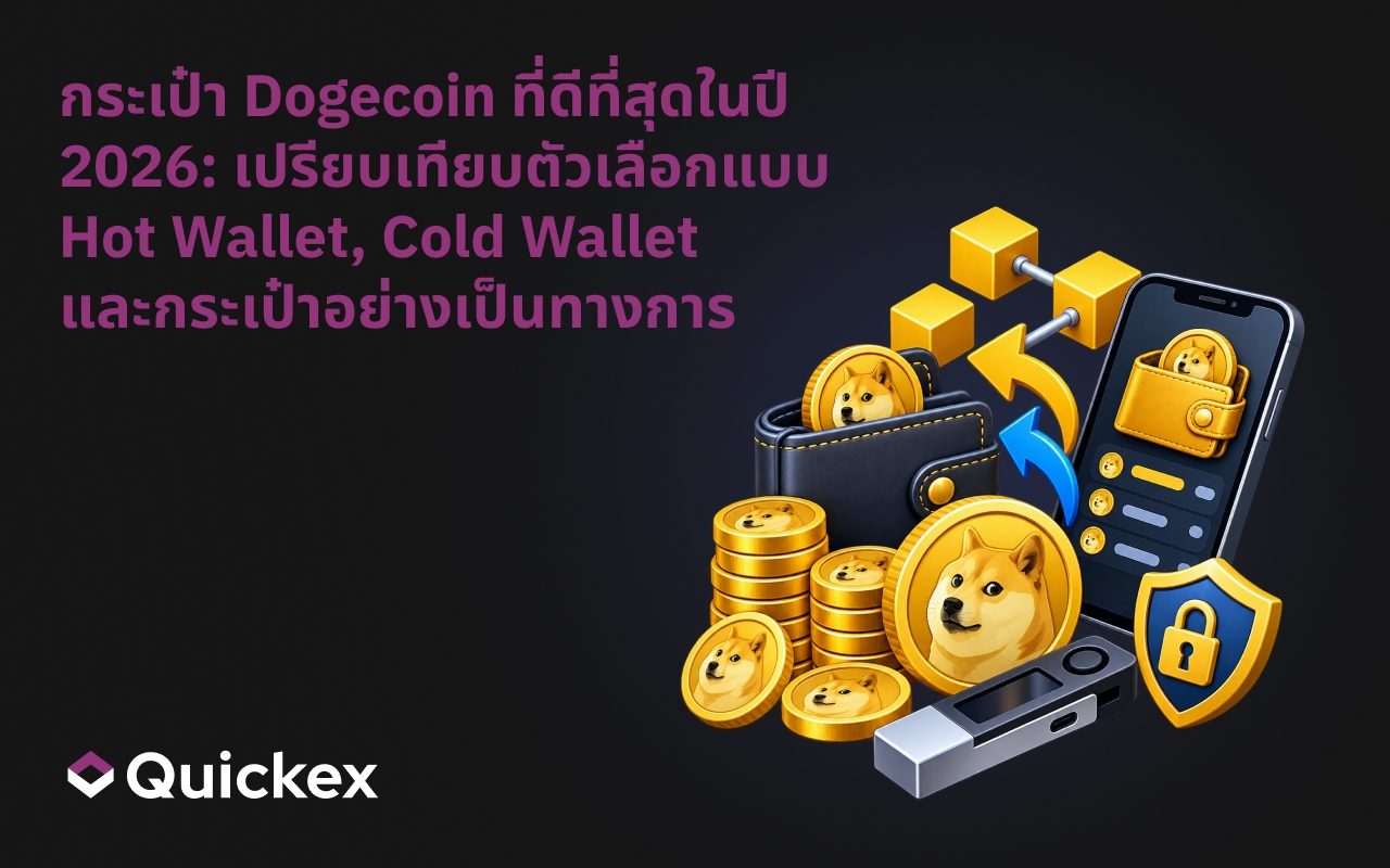 กระเป๋าเงิน Dogecoin ที่ดีที่สุดในปี 2026: เปรียบเทียบตัวเลือกแบบ Hot, Cold และอย่างเป็นทางการ