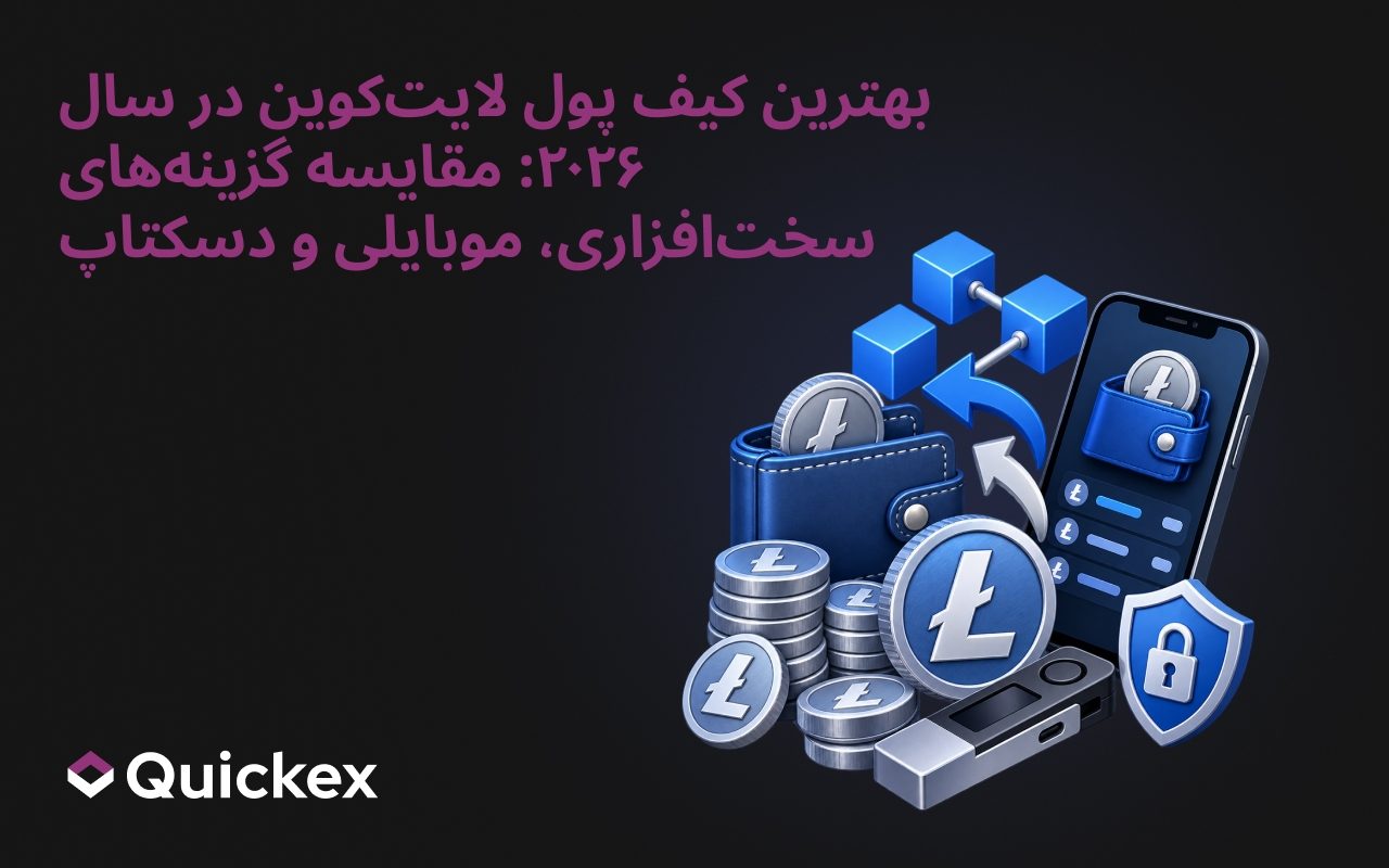 بهترین کیف پول لایت‌کوین در ۲۰۲۶: مقایسه گزینه‌های سخت‌افزاری، موبایل و دسکتاپ