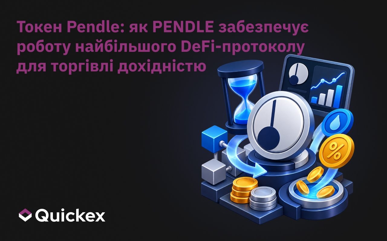 Токен Pendle: Як PENDLE живить найбільший протокол торгівлі доходністю в DeFi