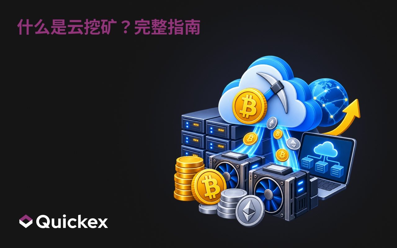 什么是云挖矿？运作方式及是否值得入手的完整指南
