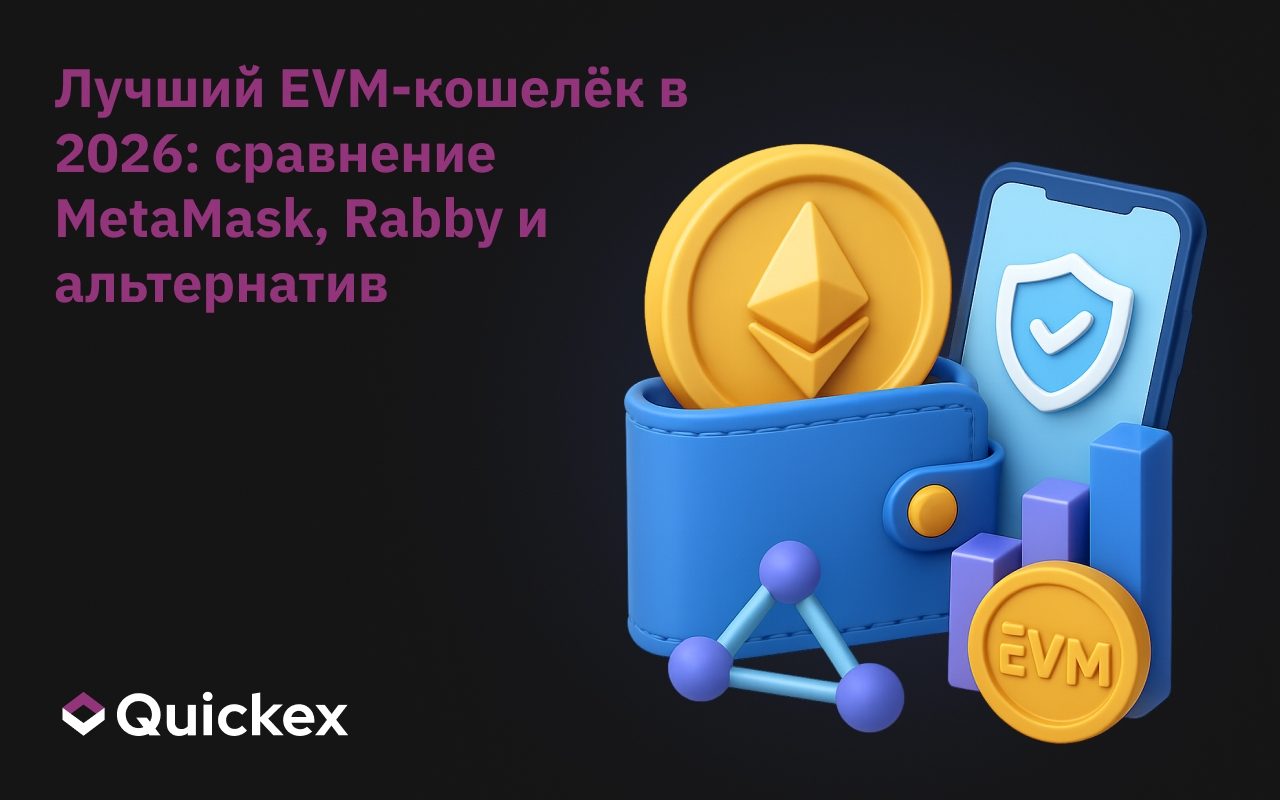 Лучший EVM-кошелёк в 2026 году: MetaMask, Rabby и альтернативы в сравнении