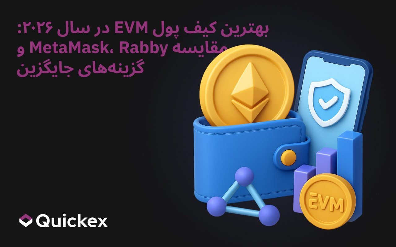 بهترین کیف پول EVM در ۲۰۲۶: مقایسه متامسک، ربی و جایگزین‌ها