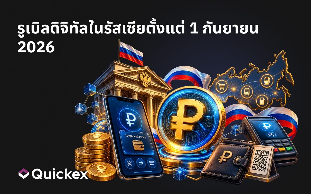 รูเบิลดิจิทัลในรัสเซียตั้งแต่ 1 กันยายน 2026: มีอะไรเปลี่ยนแปลง วิธีใช้งาน และจ่ายได้ที่ไหน