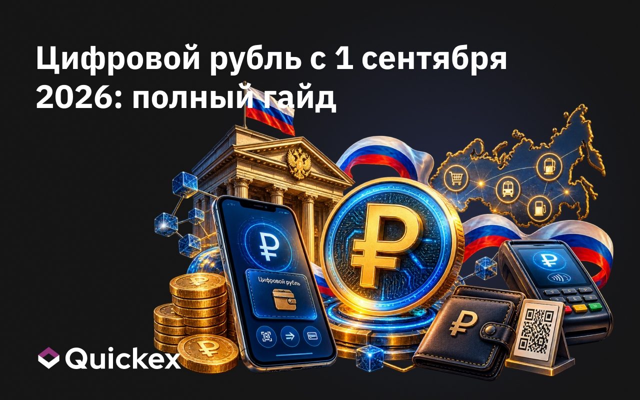 Цифровой рубль с 1 сентября 2026: что изменилось, как пользоваться и где платить